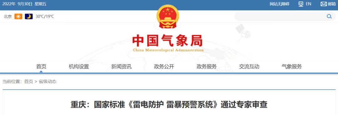 國(guó)家標(biāo)準(zhǔn)《雷電防護(hù) 雷暴預(yù)警系統(tǒng)》