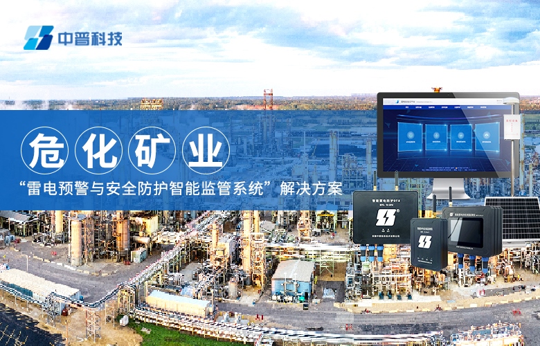 ?；袠I(yè)雷電預(yù)警監(jiān)測(cè)系統(tǒng)