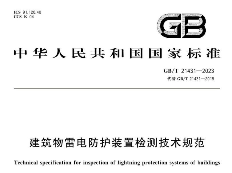 建筑物防雷檢測規(guī)范標(biāo)準(zhǔn) 建筑物防雷檢測規(guī)范標(biāo)準(zhǔn)